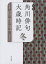 角川俳句大歳時記 冬 茨木和生/編集委員 片山由美子/編集委員 長谷川櫂/編集委員 宇多喜代子/編集委員 高野ムツオ/編集委員 堀切実/編集委員 角川書店/編 5,995円