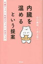 内臓を温めるという提案　代謝アップ×免疫力アップ×血流アップ　山口勝利/著　井上宏一/監修