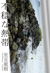 ■ISBN:9784309231211★日時指定・銀行振込をお受けできない商品になりますタイトル不穏な熱帯　人間〈以前〉と〈以後〉の人類学　里見龍樹/著ふりがなふおんなねつたいにんげんいぜんといごのじんるいがく発売日202211出版社河出書房新社ISBN9784309231211大きさ442，5P　20cm著者名里見龍樹/著