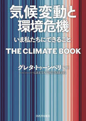 気候変動と環境危機　いま私たちにできること　グレタ・トゥーンベリ/編著　東郷えりか/訳