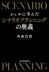 シェルに学んだシナリオプランニングの奥義　角和昌浩/著