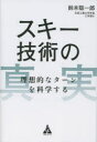 スキー技術の真実 理想的なターンを科学する 鈴木聡一郎/著
