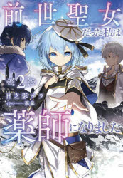前世聖女だった私は薬師になりました　2　日之影ソラ/著