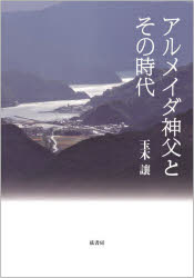 アルメイダ神父とその時代　玉木讓/著
