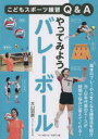 やってみようバレーボール 大山加奈/著