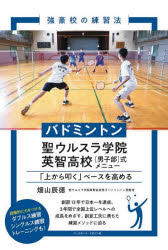 Other - バドミントン聖ウルスラ学院英智高校〈男子部〉式メニュー　「上から叩く」ベースを高める　畑山辰徳/著