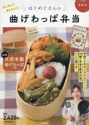 ■ISBN:9784885743160★日時指定・銀行振込をお受けできない商品になりますタイトル【新品】新装版　はじめてさんの曲げわっぱ弁当　mako　著ふりがなしんそうばんはじめてさんのまげわつぱべんとう発売日202210出版社東京書店ISBN9784885743160著者名mako　著