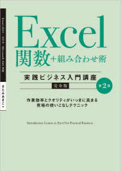 Excel関数+組み合わせ術〈実践ビジネス入門講座〉　完全版　作業効率とクオリティがいっきに高まる究極の使いこなしテクニック　きたみあきこ/著