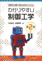 MATLAB/Simulinkによるわかりやすい制御工学　川田昌克/共著　西岡勝博/共著