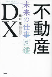 不動産DX　未来の仕事図鑑　樋口龍/著