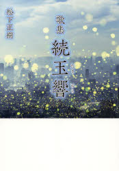 玉響　歌集　続　松下正樹/著