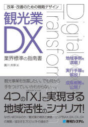 観光業DX　業界標準の指南書　廣川州伸/著