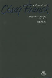 セザール・フランク　ヴァンサン・ダンディ/著　佐藤浩/訳