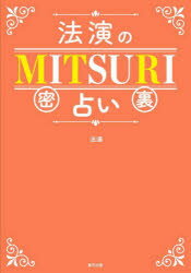 法演のMITSURI占い　法演/著