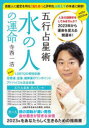 五行占星術水の人の運命 人生の謎解きをしてみませんか?2023年から運命を変える開運本! 2023年版 日本初!LGBTQの相性診断、恋愛運、金運、健康運のワン...