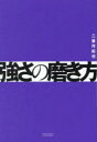 強さの磨き方(3)