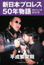 新日本プロレス50年物語 第2巻 平成繁栄期 週刊プロレス/編