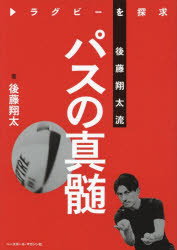 ■ISBN:9784583115320★日時指定・銀行振込をお受けできない商品になりますタイトル【新品】後藤翔太流パスの真髄　ラグビーを探求　後藤翔太/著ふりがなごとうしようたりゆうぱすのしんずいらぐび−おたんきゆう発売日202211出版社ベースボール・マガジン社ISBN9784583115320大きさ119P　21cm著者名後藤翔太/著