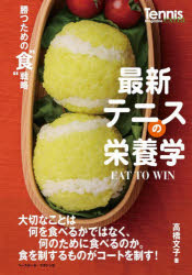 最新テニスの栄養学　勝つための“食”戦略　高橋文子/著