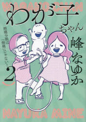 わが子ちゃん　2　峰なゆか/著(3)