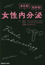 みえる!わかる!女性内分泌　岩瀬明/編集　平池修/編集　太田邦明/編集