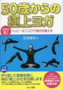 50歳からの極上ヨガ 主役は私!ハッピーなココロで毎日を整える 豆澤慎司/著(3)