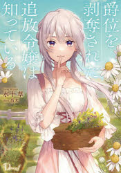 ■ISBN:9784086320054★日時指定・銀行振込をお受けできない商品になりますタイトル爵位を剥奪された追放令嬢は知っている　水十草/〔著〕ふりがなしやくいおはくだつされたついほうれいじようわしつているでい−のべるえふD/のべる/F発売日202212出版社集英社ISBN9784086320054大きさ305P　19cm著者名水十草/〔著〕