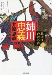 姉川忠義　北近江合戦心得　1　井原忠政/著