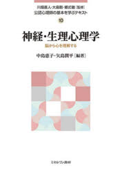 公認心理師の基本を学ぶテキスト　10　神経・生理心理学　脳から心を理解する　川畑直人/監修　大島剛/監修　郷式徹/監修