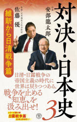 対決!日本史　3　維新から日清戦争篇　安部龍太郎/著　佐藤優/著