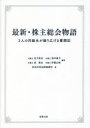 最新 株主総会物語 3人の同級生が繰り広げる奮闘記 田子真也/編著 坂本倫子/編著 泉篤志/編著 伊藤広樹/編著 岩田合同法律事務所/著