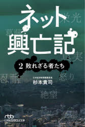 ネット興亡記　2　敗れざる者たち　杉本貴司/著