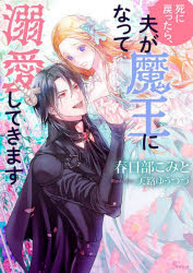 ■ISBN:9784781697338★日時指定・銀行振込をお受けできない商品になりますタイトル【新品】死に戻ったら、夫が魔王になって溺愛してきます　春日部こみと/著ふりがなしにもどつたらおつとがまおうになつてできあいしてきますそ−にやぶんこか−1−16発売日202212出版社イースト・プレスISBN9784781697338大きさ330P　15cm著者名春日部こみと/著