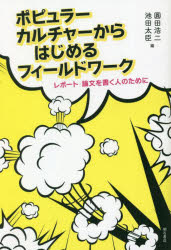 ■ISBN:9784750354644★日時指定・銀行振込をお受けできない商品になりますタイトルポピュラーカルチャーからはじめるフィールドワーク　レポート・論文を書く人のために　圓田浩二/編　池田太臣/編ふりがなぽぴゆら−かるちや−からはじめるふい−るどわ−くれぽ−とろんぶんおかくひとのために発売日202211出版社明石書店ISBN9784750354644大きさ207P　19cm著者名圓田浩二/編　池田太臣/編