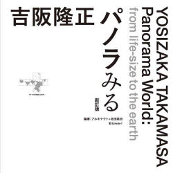 吉阪隆正パノラみる 齊藤祐子/監修 アルキテクト/編著 北田英治/編著 樋口裕康/〔ほか〕執筆