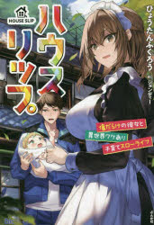 【新品】ハウスリップ　傷だらけの彼女と異世界ワケあり子育てスローライフ　ひょうたんふくろう/著