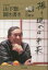 振り返れば未来 山下惣一聞き書き 山下惣一/著 佐藤弘/聞き手 2,200円