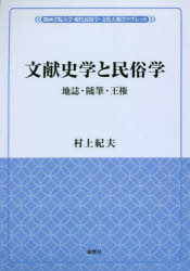 ■ISBN:9784894893252★日時指定・銀行振込をお受けできない商品になりますタイトル【新品】文献史学と民俗学　村上紀夫　著ふりがなぶんけんしがくとみんぞくがくかんせいがくいんだいがくげんだいみんぞくがくぶんか発売日202210出版社風響社ISBN9784894893252著者名村上紀夫　著