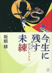 【新品】今生に残す未練　カイン・コンプレックス　坂根修/著