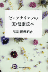 センテナリアンの3D健康読本　阿部昭吉/著