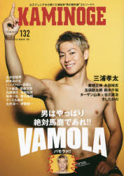 KAMINOGE　132　男はやっぱり絶対馬鹿であれ!!　KAMINOGE編集部/編