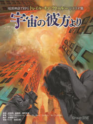 ■ISBN:9784775320679★日時指定・銀行振込をお受けできない商品になりますタイトル【新品】暗黒神話TRPGトレイル・オブ・クトゥルーシナリオ集宇宙の彼方より　アダム・ゴーントレット/著　ロビン・D・ローズ/著　ジェイスン・モーニングスター/著　安田均/監修　森瀬繚/監修　楯野恒雪/監修　森瀬繚/ほか訳ふりがなあんこくしんわてい−あ−るぴ−じ−とれいるおぶくとうる−しなりおしゆううちゆうのかなたよりあんこく/しんわ/TRPG/とれいる/おぶ/くとうる−/しなりおしゆう/うちゆう/の/かなた/より発売日202212出版社グループSNEISBN9784775320679大きさ227P　28cm著者名アダム・ゴーントレット/著　ロビン・D・ローズ/著　ジェイスン・モーニングスター/著　安田均/監修　森瀬繚/監修　楯野恒雪/監修　森瀬繚/ほか訳