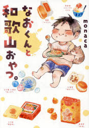 なおくんと和歌山おやつ。　monaca/著