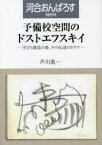 【新品】予備校空間のドストエフスキイ　学びと創造の場、その伝達のドラマ　芦川進一/著