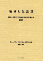 地域と生活　岡山大学創立70周年記念地理学論文集　3　岡山大学創立70周年記念地理学論文集編集委員会/編著