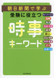 ■ISBN:9784021009273★日時指定・銀行振込をお受けできない商品になりますタイトル朝日新聞で学ぶ受験に役立つ時事キーワード　時事用語250ふりがなあさひしんぶんでまなぶじゆけんにやくだつじじき−わ−どじじようごにひやくごじゆうじじ/ようご/250発売日202212出版社朝日新聞社ISBN9784021009273大きさ160P　19cm