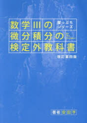 数学3の微分積分の検定外教科書　安田亨/著