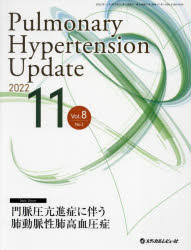Pulmonary　Hypertension　Update　Vol．8No．2(2022－11)　門脈圧亢進症に伴う肺動脈性肺高血圧症