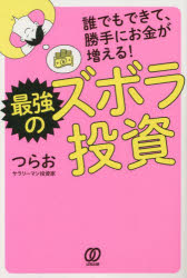 ■ISBN:9784827213706★日時指定・銀行振込をお受けできない商品になりますタイトル誰でもできて、勝手にお金が増える!最強のズボラ投資　つらお/著ふりがなだれでもできてかつてにおかねがふえるさいきようのずぼらとうし発売日202212出版社ぱる出版ISBN9784827213706大きさ190P　19cm著者名つらお/著