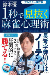 ■ISBN:9784801933910★日時指定・銀行振込をお受けできない商品になりますタイトル【新品】1秒で見抜く麻雀心理術　鈴木優/著ふりがないちびようでみぬくま−じやんしんりじゆついちびようでみぬくやばいま−じやんしんりじゆつ1びよう/で/みぬく/ま−じやん/しんりじゆつきんだいま−じやんせんじゆつしり−ず発売日202212出版社竹書房ISBN9784801933910大きさ191P　19cm著者名鈴木優/著
